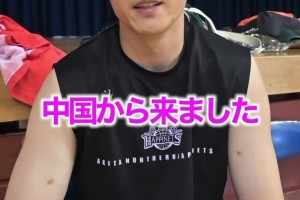 新起点！赵柏清为日本B联赛秋田北部喜悦男篮录制宣传视频